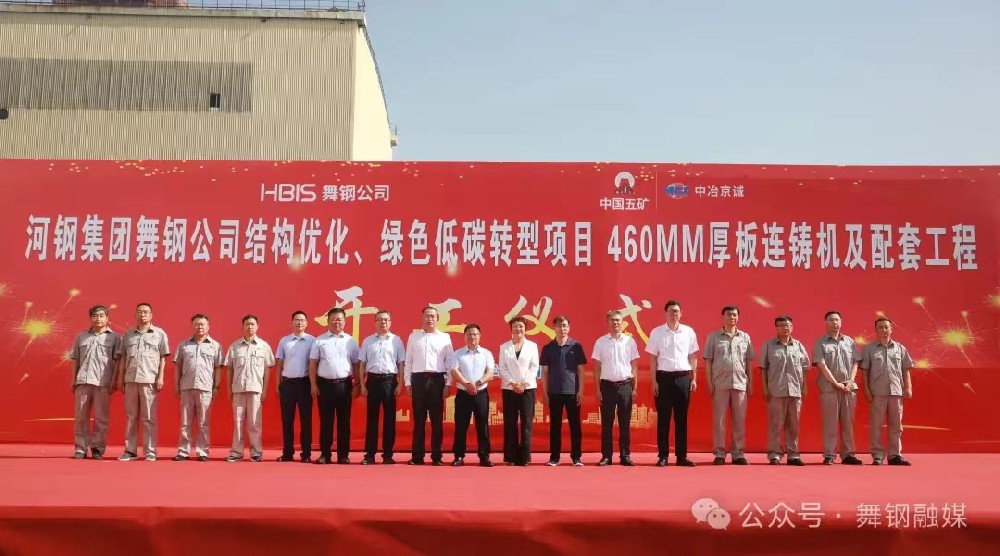 8月11日上午，舞钢公司460mm厚板连铸机项目开工仪式举行。舞钢公司党委书记、董事长吝章国，舞钢市委常委、宣传部部长、副市长郭爱珍，中冶京诚炼钢工程技术所总经理安邦，中冶集团首席专家陈卫强，武钢绿城副总经理冀广超，大河环科党委副书记、总经理刘永刚等出席开工仪式。据了解，460mm连铸机项目是舞钢公司推进结构优化、绿色低碳转型的重要战略部署。该项目建成后，可以充分发挥舞钢的装备优势和技术优势，不仅对舞钢开展前沿技术研究，引领宽厚板行业发展意义重大，而且将进一步提升地区金属材料产业链的整体实力。      郭爱珍在致辞中表示，舞钢市因钢而立，以钢而兴。舞钢公司作为我国宽厚钢板生产科研基地和全市钢铁产业的龙头企业，在舞钢市的城市发展历程中一直扮演着重要角色，作出了突出贡献。市委、市政府将以最大诚意、最优政策、最好服务，积极支持舞钢公司项目建设、经营发展，为舞钢公司进一步发挥产能提供支持，让该项目成为舞钢发展的强大引擎，为企业带来更广阔的发展空间和更辉煌的成就。