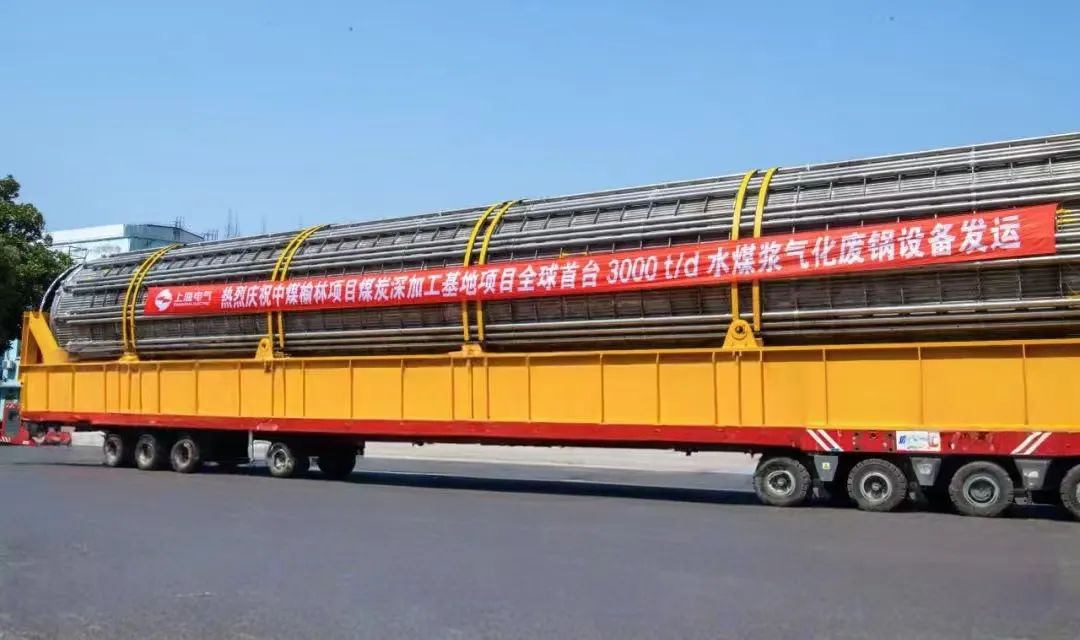 3月23日，全球首台日处理量达3000吨的水煤浆气化废锅设备，如期发往中煤榆林煤炭深加工基地项目，标志着我国在大型煤气化装备领域实现重大技术突破。河钢集团舞钢公司生产的1050吨高端容器钢板，替代进口，独家用于该设备制造。    舞钢公司结合行业趋势和企业定位，快速调整工作思路，把特钢思路作为企业经营的“法宝”，努力走好高端产品路线。在深入走访市场的过程中，舞钢公司了解到某高端客户计划设计制造全球首台日处理量达3000吨的水煤浆气化废锅设备，由于各项技术要求比较高，其专利方美国Ap公司曾要求采用进口钢铁材料制造该台设备。舞钢公司与该客户和美国Ap公司进行多轮次深度交流，充分发挥自身在高端容器钢板领域的技术优势，为客户研发契合设计要求的高端钢铁材料，赢得了客户和美国Ap公司的认可。在生产过程中，舞钢公司高端高效益产品攻关团队和产线人员密切配合，根据产线实际，创新工艺、生产流程，严格过程质量管控，确保了该批高端容器钢板各项质量指标完全满足客户需求，成功替代进口。  中煤榆林煤炭深加工基地项目是煤化工行业碳评价试点示范项目，同时也是化工领域半废锅流程煤气化装置国家示范项目，是推动煤炭清洁高效利用技术规模化应用的关键项目，将为中国煤化工高质量发展注入新动能。此次发运的是全球首台单炉干基煤炭处理量达3000吨/日的高效废锅设备，每小时可生产高压蒸汽200吨。  