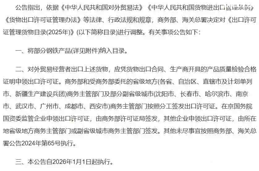 2025年12月12日下午5点,商务部与海关总署联合发布的一纸公告,让看似普通的“钢铁”突然成了焦点。 从2026年1月1日起,整整300种钢铁产品,从最基础的生铁、废碎料,到常见的板材、管材,出口都需要申请出口许可证。 最让人惊讶的是,这份管控清单里几乎没什么想象中的“超级钢铁”或神秘黑科技,反而充斥着非合金生铁、合金生铁,甚至铸铁废碎料这类最基础、最普通的原料。 这种操作,好比原本自由出入的市场,突然在出口处增设了一道需要验明正身的“关卡”。 2025年12月12日下午5点,商务部与海关总署联合发布的一纸公告,让看似普通的“钢铁”突然成了焦点。 从2026年1月1日起,整整300种钢铁产品,从最基础的生铁、废碎料,到常见的板材、管材,出口都需要申请出口许可证。 最让人惊讶的是,这份管控清单里几乎没什么想象中的“超级钢铁”或神秘黑科技,反而充斥着非合金生铁、合金生铁,甚至铸铁废碎料这类最基础、最普通的原料。 这种操作,好比原本自由出入的市场,突然在出口处增设了一道需要验明正身的“关卡”。